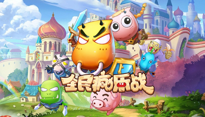 全民疯乐战我叫mt手游