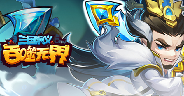 三国演义吞噬无界最新版 4.9.50 安卓版