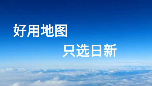 日新地图下载 2.2.1 最新版